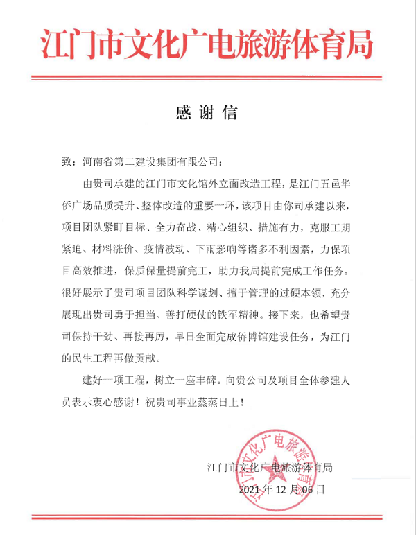 江門市文化廣電旅游體育局發(fā)來(lái)的感謝信.png 江門市文化廣電旅游體育局發(fā)來(lái)的感謝信.png