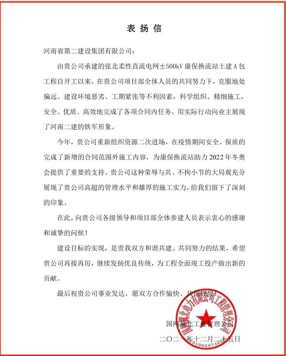 國網(wǎng)冀北工程管理公司發(fā)來的表揚(yáng)信.png 國網(wǎng)冀北工程管理公司發(fā)來的表揚(yáng)信.png