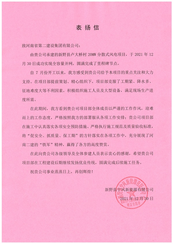 新野縣寧風新能源有限公司發(fā)來的表揚信.jpg