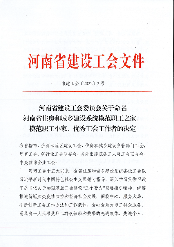 豫建工會〔2022〕2號--關(guān)于命名河南省住房和城鄉(xiāng)建設(shè)系統(tǒng)模范職工之家、模范職工小家、優(yōu)秀工會工作者的決定-1.png