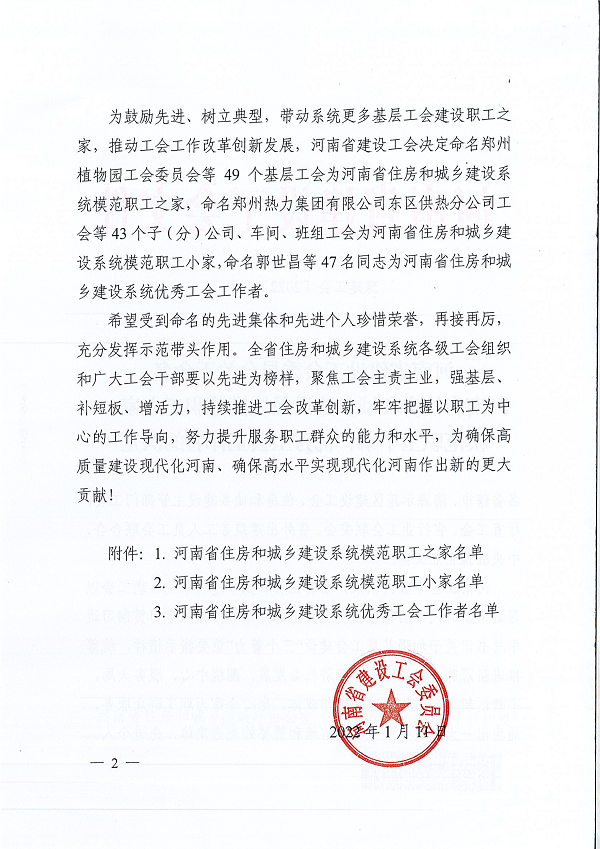 豫建工會〔2022〕2號--關(guān)于命名河南省住房和城鄉(xiāng)建設(shè)系統(tǒng)模范職工之家、模范職工小家、優(yōu)秀工會工作者的決定-2.png