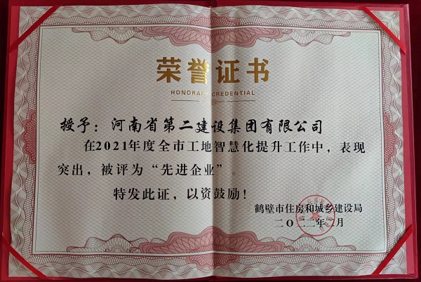 鶴壁市工地智慧化提升工作“先進(jìn)企業(yè)”榮譽(yù)證書(shū).jpg 鶴壁市工地智慧化提升工作“先進(jìn)企業(yè)”榮譽(yù)證書(shū).jpg