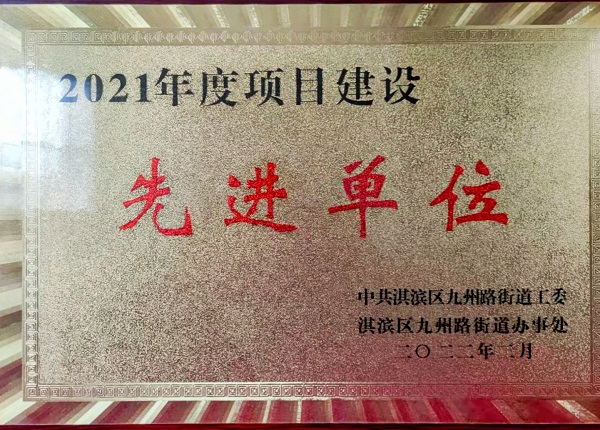 鶴壁市人民醫(yī)院項(xiàng)目部“2021年度項(xiàng)目建設(shè)先進(jìn)單位“榮譽(yù)獎(jiǎng)牌.jpg 鶴壁市人民醫(yī)院項(xiàng)目部“2021年度項(xiàng)目建設(shè)先進(jìn)單位“榮譽(yù)獎(jiǎng)牌.jpg
