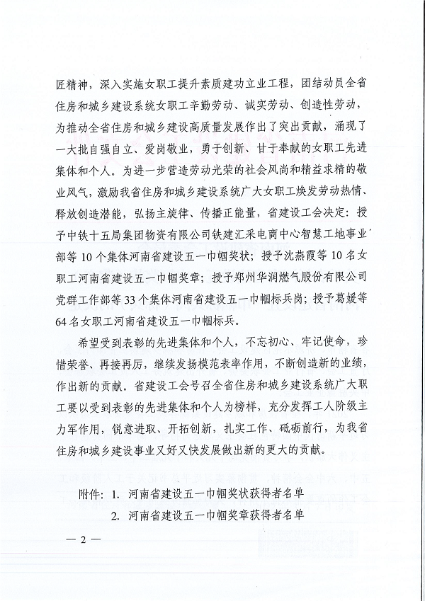 豫建工會〔2022〕3號--關(guān)于表彰河南省建設(shè)五一巾幗獎狀(獎?wù)拢┖幽鲜〗ㄔO(shè)五一巾幗標兵崗(標兵)的決定-2.png 豫建工會〔2022〕3號--關(guān)于表彰河南省建設(shè)五一巾幗獎狀(獎?wù)拢┖幽鲜〗ㄔO(shè)五一巾幗標兵崗(標兵)的決定-2.png