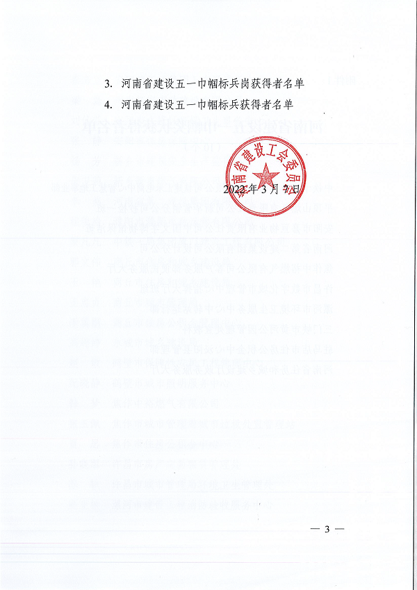 豫建工會〔2022〕3號--關(guān)于表彰河南省建設(shè)五一巾幗獎狀(獎?wù)拢┖幽鲜〗ㄔO(shè)五一巾幗標兵崗(標兵)的決定-3.png 豫建工會〔2022〕3號--關(guān)于表彰河南省建設(shè)五一巾幗獎狀(獎?wù)拢┖幽鲜〗ㄔO(shè)五一巾幗標兵崗(標兵)的決定-3.png