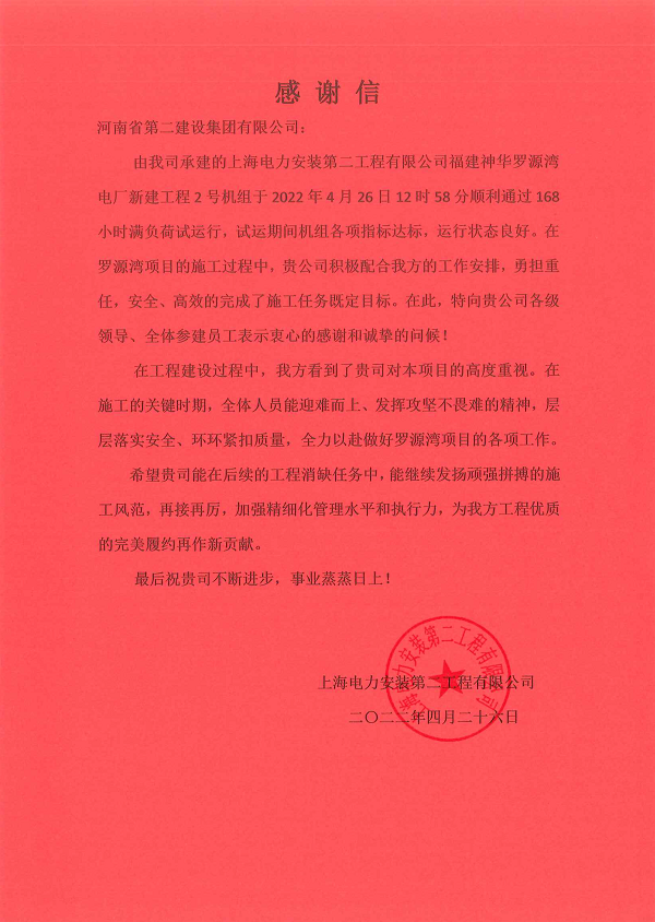 上海電力安裝第二工程有限公司向我公司發(fā)來(lái)的感謝信.png 上海電力安裝第二工程有限公司向我公司發(fā)來(lái)的感謝信.png