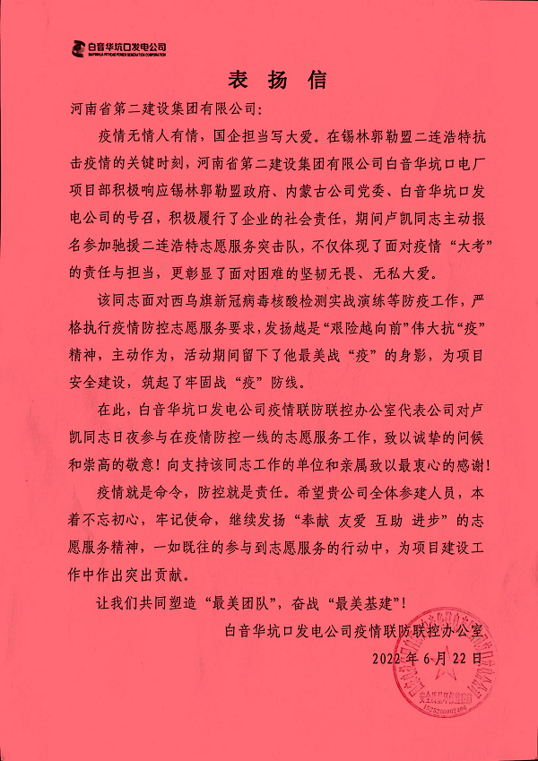 國(guó)家電投集團(tuán)內(nèi)蒙古白音華煤電有限公司坑口發(fā)電分公司發(fā)來的表揚(yáng)信.png 國(guó)家電投集團(tuán)內(nèi)蒙古白音華煤電有限公司坑口發(fā)電分公司發(fā)來的表揚(yáng)信.png