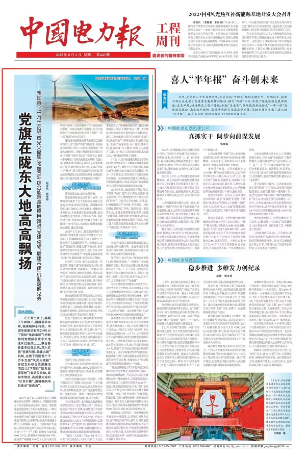 2、《中國電力報》工程周刊系列對華能正寧2×1000兆瓦調(diào)峰煤電項目進行宣傳報道1.jpg 2、《中國電力報》工程周刊系列對華能正寧2×1000兆瓦調(diào)峰煤電項目進行宣傳報道1.jpg