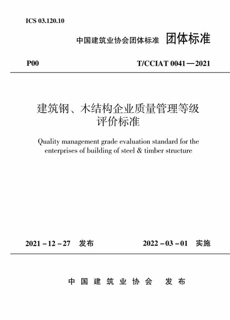 建筑鋼、木結(jié)構(gòu)企業(yè)質(zhì)量管理等級評價標(biāo)準(zhǔn) - 副本.jpg 建筑鋼、木結(jié)構(gòu)企業(yè)質(zhì)量管理等級評價標(biāo)準(zhǔn) - 副本.jpg