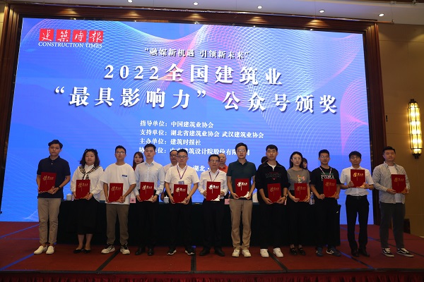 2022年全國建筑業(yè)“最具影響力”微信公眾號頒獎.jpg