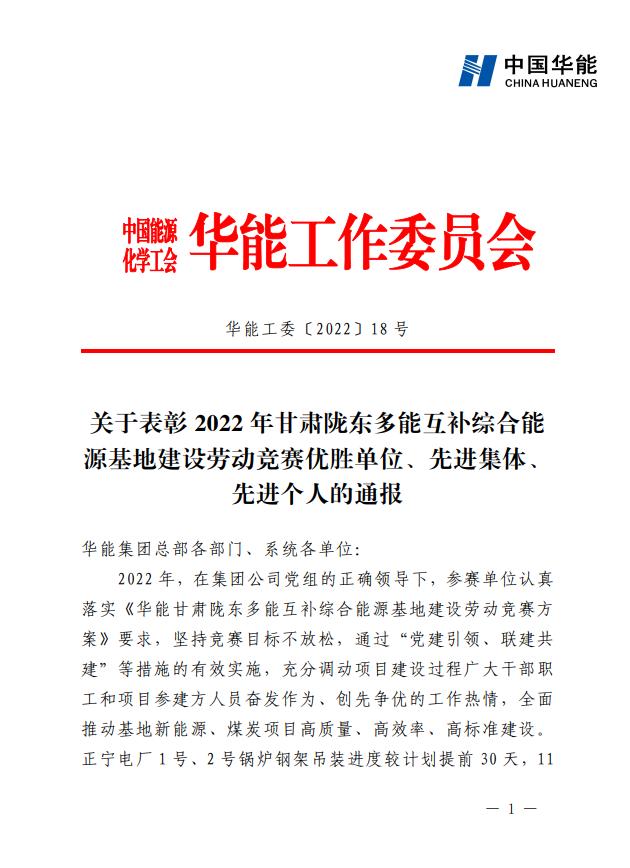 1、《關(guān)于表彰2022年甘肅隴東多能互補(bǔ)綜合能源基地建設(shè)勞動(dòng)競(jìng)賽優(yōu)勝單位、先進(jìn)集體、先進(jìn)個(gè)人的通報(bào)》.jpg 1、《關(guān)于表彰2022年甘肅隴東多能互補(bǔ)綜合能源基地建設(shè)勞動(dòng)競(jìng)賽優(yōu)勝單位、先進(jìn)集體、先進(jìn)個(gè)人的通報(bào)》.jpg