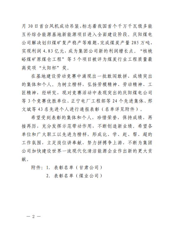 2、《關(guān)于表彰2022年甘肅隴東多能互補(bǔ)綜合能源基地建設(shè)勞動(dòng)競(jìng)賽優(yōu)勝單位、先進(jìn)集體、先進(jìn)個(gè)人的通報(bào)》.jpg 2、《關(guān)于表彰2022年甘肅隴東多能互補(bǔ)綜合能源基地建設(shè)勞動(dòng)競(jìng)賽優(yōu)勝單位、先進(jìn)集體、先進(jìn)個(gè)人的通報(bào)》.jpg