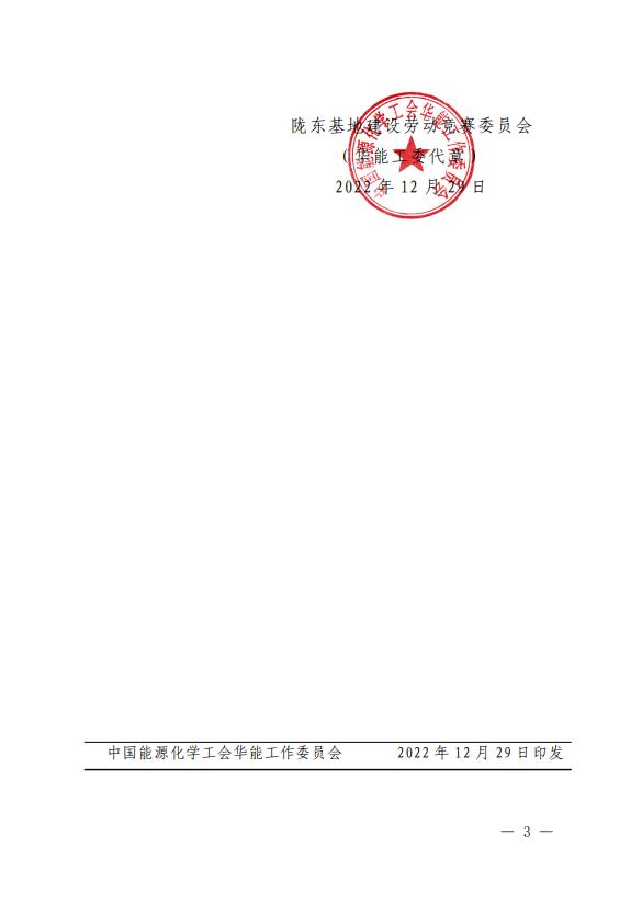 3、《關(guān)于表彰2022年甘肅隴東多能互補(bǔ)綜合能源基地建設(shè)勞動(dòng)競(jìng)賽優(yōu)勝單位、先進(jìn)集體、先進(jìn)個(gè)人的通報(bào)》.jpg 3、《關(guān)于表彰2022年甘肅隴東多能互補(bǔ)綜合能源基地建設(shè)勞動(dòng)競(jìng)賽優(yōu)勝單位、先進(jìn)集體、先進(jìn)個(gè)人的通報(bào)》.jpg