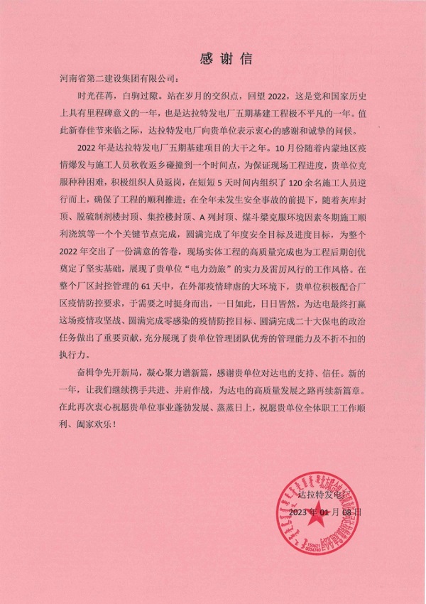 01.華能北方聯(lián)合電力有限責(zé)任公司達(dá)拉特旗發(fā)電分公司發(fā)來的感謝信.jpg 01.華能北方聯(lián)合電力有限責(zé)任公司達(dá)拉特旗發(fā)電分公司發(fā)來的感謝信.jpg