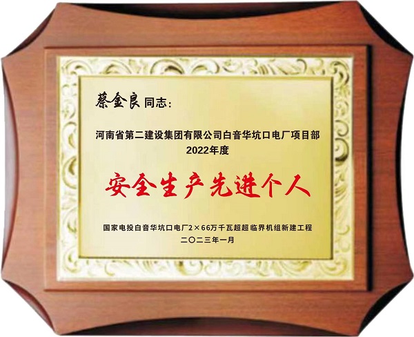 安全生產(chǎn)先進(jìn)個(gè)人.jpg 安全生產(chǎn)先進(jìn)個(gè)人.jpg