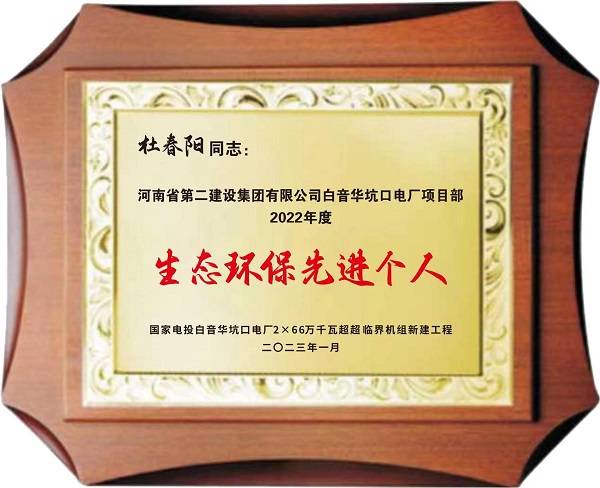 生態(tài)環(huán)保先進(jìn)個(gè)人.jpg 生態(tài)環(huán)保先進(jìn)個(gè)人.jpg