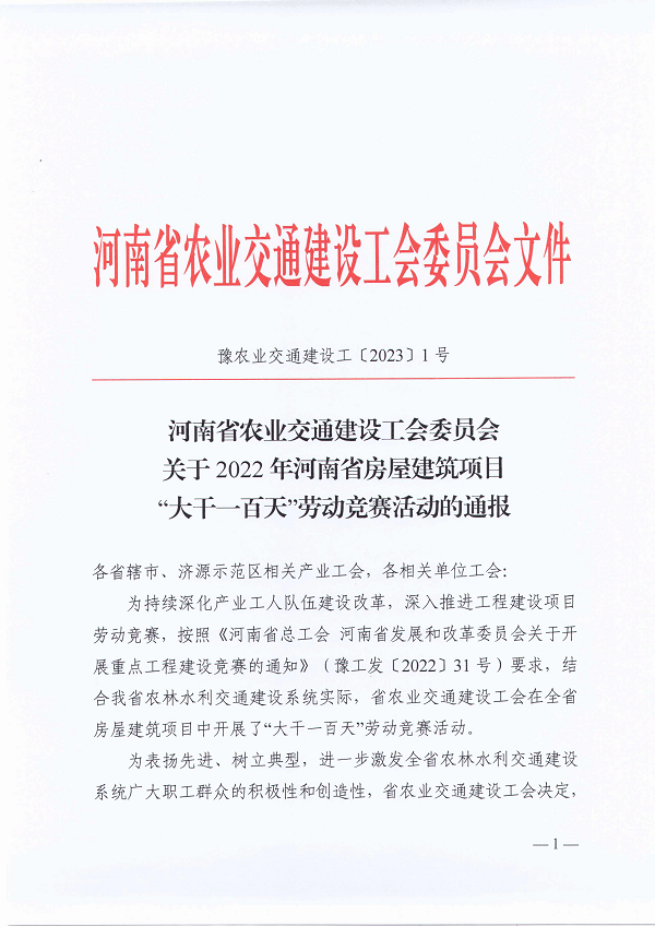 河南省農(nóng)業(yè)交通建設(shè)工會(huì)委員會(huì)關(guān)于2022年河南省房屋建筑項(xiàng)目“大干一百天”勞動(dòng)競(jìng)賽活動(dòng)的通報(bào)(豫農(nóng)業(yè)交通建設(shè)工〔2023〕1號(hào))-1.png 河南省農(nóng)業(yè)交通建設(shè)工會(huì)委員會(huì)關(guān)于2022年河南省房屋建筑項(xiàng)目“大干一百天”勞動(dòng)競(jìng)賽活動(dòng)的通報(bào)(豫農(nóng)業(yè)交通建設(shè)工〔2023〕1號(hào))-1.png