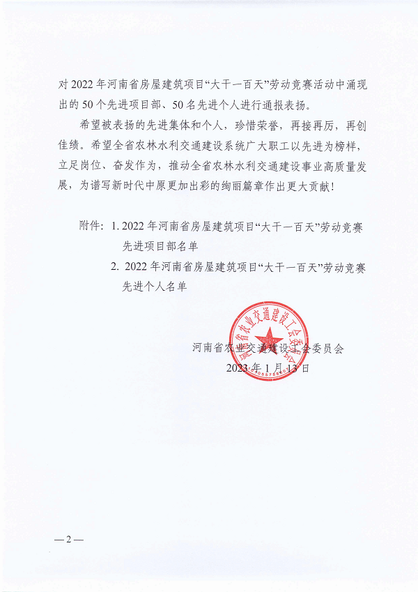 河南省農(nóng)業(yè)交通建設(shè)工會(huì)委員會(huì)關(guān)于2022年河南省房屋建筑項(xiàng)目“大干一百天”勞動(dòng)競(jìng)賽活動(dòng)的通報(bào)(豫農(nóng)業(yè)交通建設(shè)工〔2023〕1號(hào))-2.png 河南省農(nóng)業(yè)交通建設(shè)工會(huì)委員會(huì)關(guān)于2022年河南省房屋建筑項(xiàng)目“大干一百天”勞動(dòng)競(jìng)賽活動(dòng)的通報(bào)(豫農(nóng)業(yè)交通建設(shè)工〔2023〕1號(hào))-2.png