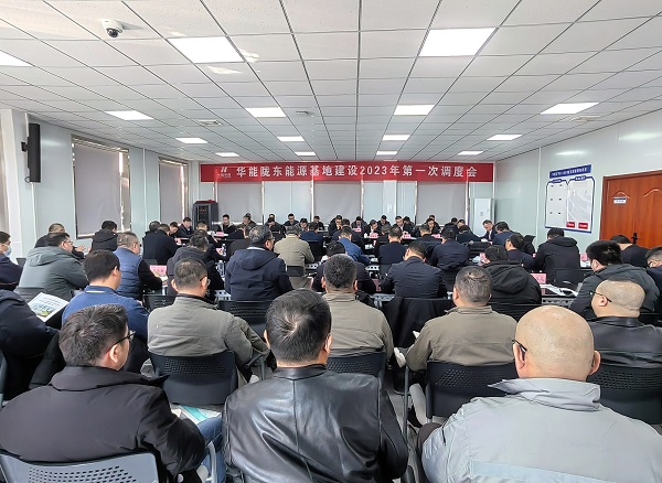 華能隴東能源基地建設(shè)2023年第一次調(diào)度會(huì)現(xiàn)場(chǎng).jpg 華能隴東能源基地建設(shè)2023年第一次調(diào)度會(huì)現(xiàn)場(chǎng).jpg