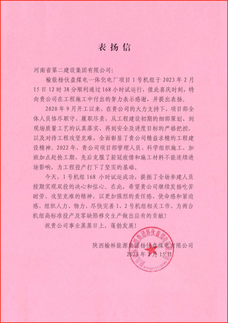1、陜西榆林能源集團楊伙盤煤電有限公司發(fā)來的表揚信.jpg 1、陜西榆林能源集團楊伙盤煤電有限公司發(fā)來的表揚信.jpg