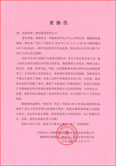 2、中國電力工程顧問集團西北電力設(shè)計院有限公司發(fā)來的表揚信.jpg 2、中國電力工程顧問集團西北電力設(shè)計院有限公司發(fā)來的表揚信.jpg