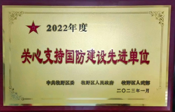 “關心支持國防建設先進單位”獎牌.jpg
