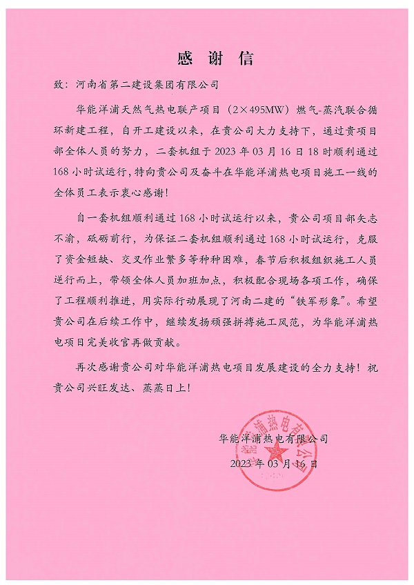 華能洋浦項目發(fā)來的感謝信感謝信.jpg 華能洋浦項目發(fā)來的感謝信感謝信.jpg