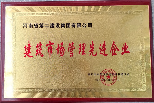 2 建筑市場管理先進企業(yè) 獎牌.jpg 2 建筑市場管理先進企業(yè) 獎牌.jpg