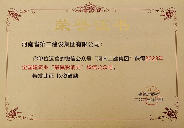 2023年“全國建筑業(yè)最具影響力微信公眾號”榮譽(yù)證書.jpg 2023年“全國建筑業(yè)最具影響力微信公眾號”榮譽(yù)證書.jpg