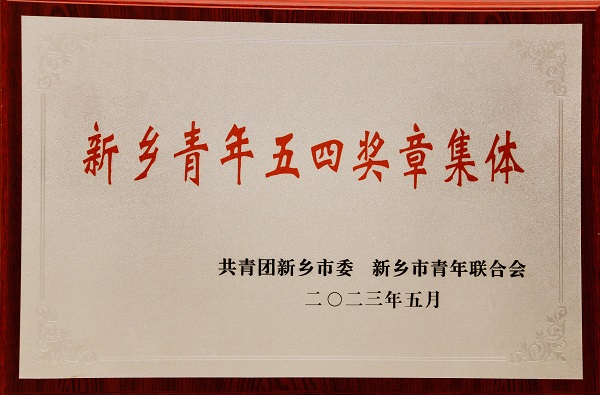 青年五四獎(jiǎng)?wù)录w.jpg 青年五四獎(jiǎng)?wù)录w.jpg
