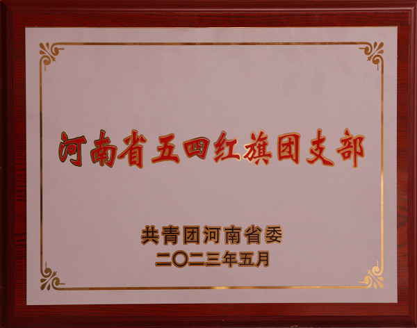 河南省五四紅旗團(tuán)支部榮譽(yù)獎牌.png 河南省五四紅旗團(tuán)支部榮譽(yù)獎牌.png