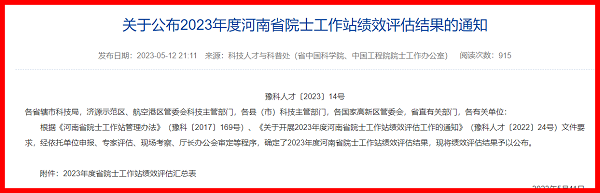 紅框-河南省院士工作站績(jī)效評(píng)估結(jié)果-1.png 紅框-河南省院士工作站績(jī)效評(píng)估結(jié)果-1.png