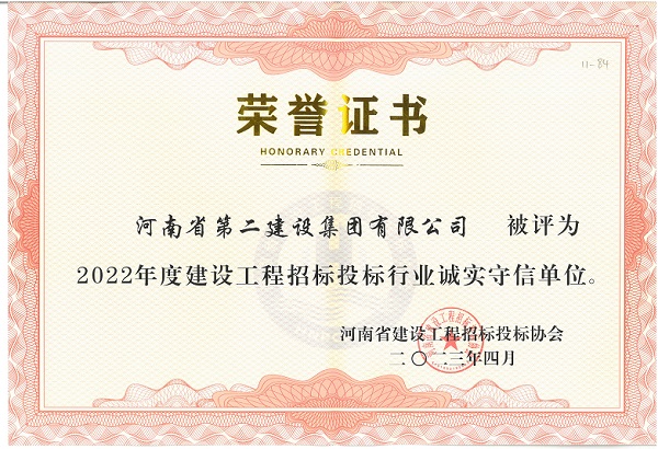 2022年度建設(shè)工程招標(biāo)投標(biāo)行業(yè)誠實(shí)守信單位證書.jpg 2022年度建設(shè)工程招標(biāo)投標(biāo)行業(yè)誠實(shí)守信單位證書.jpg