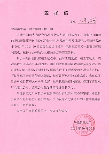附件1 華能伊敏電廠致集團(tuán)公司表揚(yáng)信.jpg 附件1 華能伊敏電廠致集團(tuán)公司表揚(yáng)信.jpg