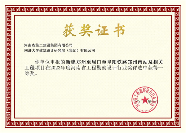 3新建鄭州至周口至阜陽(yáng)鐵路鄭州南站及相關(guān)工程項(xiàng)目證書.png 3新建鄭州至周口至阜陽(yáng)鐵路鄭州南站及相關(guān)工程項(xiàng)目證書.png