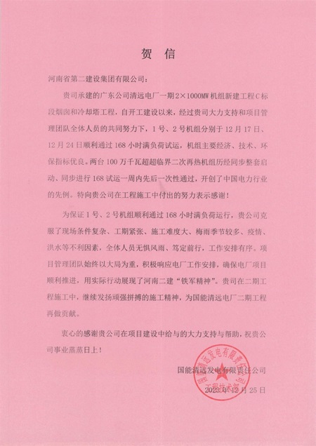 國能清遠發(fā)電有限責(zé)任公司向集團公司發(fā)來賀信.jpg 國能清遠發(fā)電有限責(zé)任公司向集團公司發(fā)來賀信.jpg
