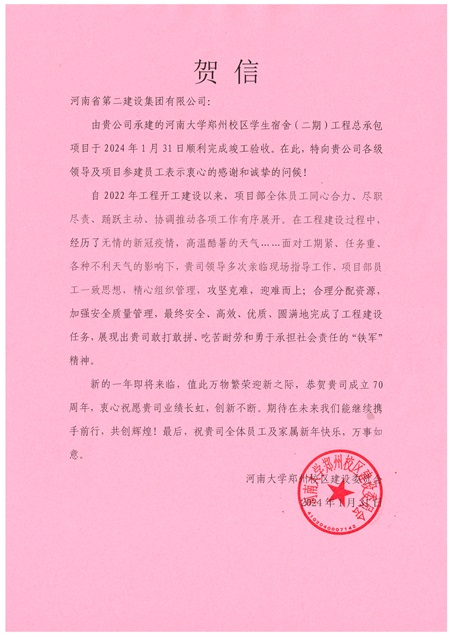 河南大學(xué)鄭州校區(qū)建設(shè)委員會發(fā)來的賀信.jpg 河南大學(xué)鄭州校區(qū)建設(shè)委員會發(fā)來的賀信.jpg