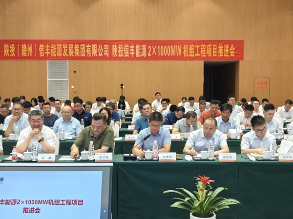 陜投信豐能源 2X1000MW 機組工程項目推進會會議現(xiàn)場 - 副本.jpg 陜投信豐能源 2X1000MW 機組工程項目推進會會議現(xiàn)場 - 副本.jpg