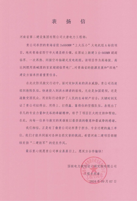 大唐電力工程部青海橋頭電廠表揚(yáng)信圖片 - 副本.jpg 大唐電力工程部青海橋頭電廠表揚(yáng)信圖片 - 副本.jpg