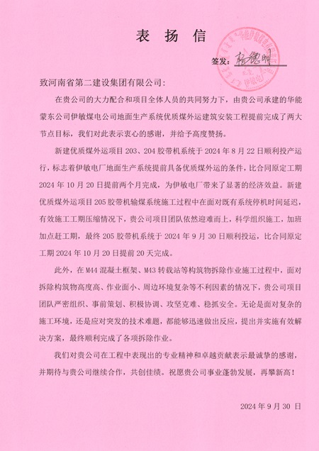 附件1：華能伊敏煤電有限責(zé)任公司發(fā)來的表揚(yáng)信.jpg